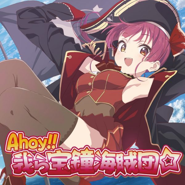 Ahoy!! 我ら宝鐘海賊団☆ | 音楽 | hololive（ホロライブ）公式サイト