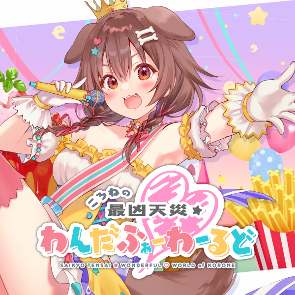 ころねの最凶天災☆わんだふぉー❤わーるど | 音楽 | hololive