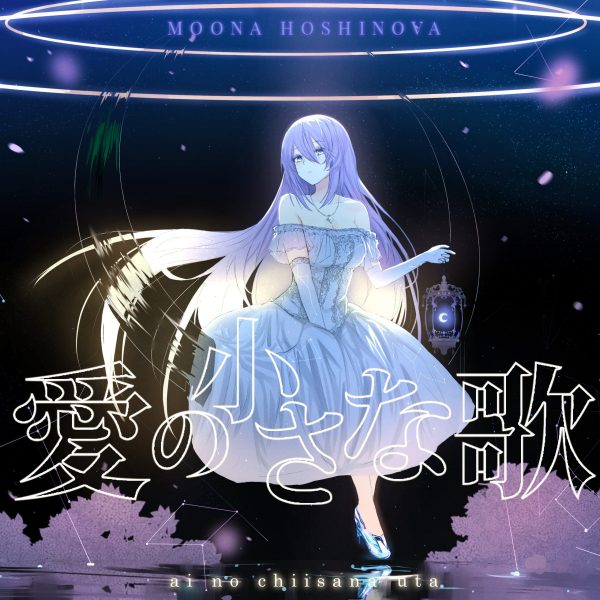 小さな歌 愛の小さな歌 | 音楽 | hololive（ホロライブ）公式サイト