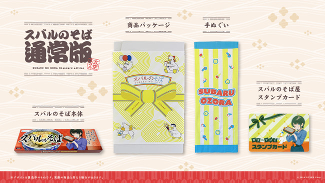 大空スバル」をモチーフとした『スバルのそば』が販売開始 