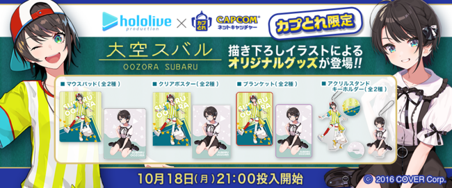 カプコンのオンラインクレーン「カプとれ」とコラボ第4弾！「大空 