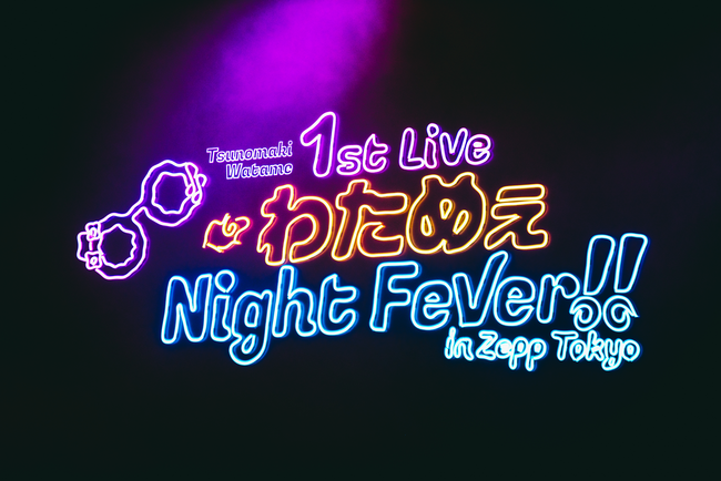 角巻わため 1st Live「わためぇ Night Fever!! in Zepp Tokyo 