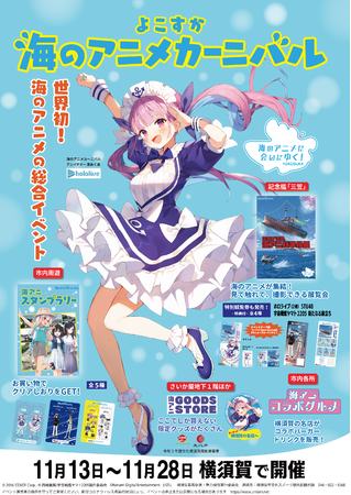 湊あくあ」がイベントアンバサダーとしてコラボする『よこすか海の 