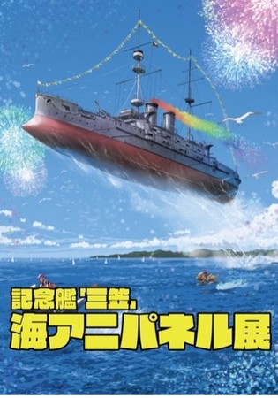 湊あくあ」がイベントアンバサダーとしてコラボする『よこすか海の 
