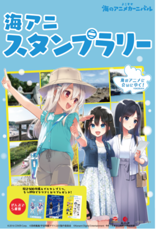 湊あくあ」がイベントアンバサダーとしてコラボする『よこすか海の 