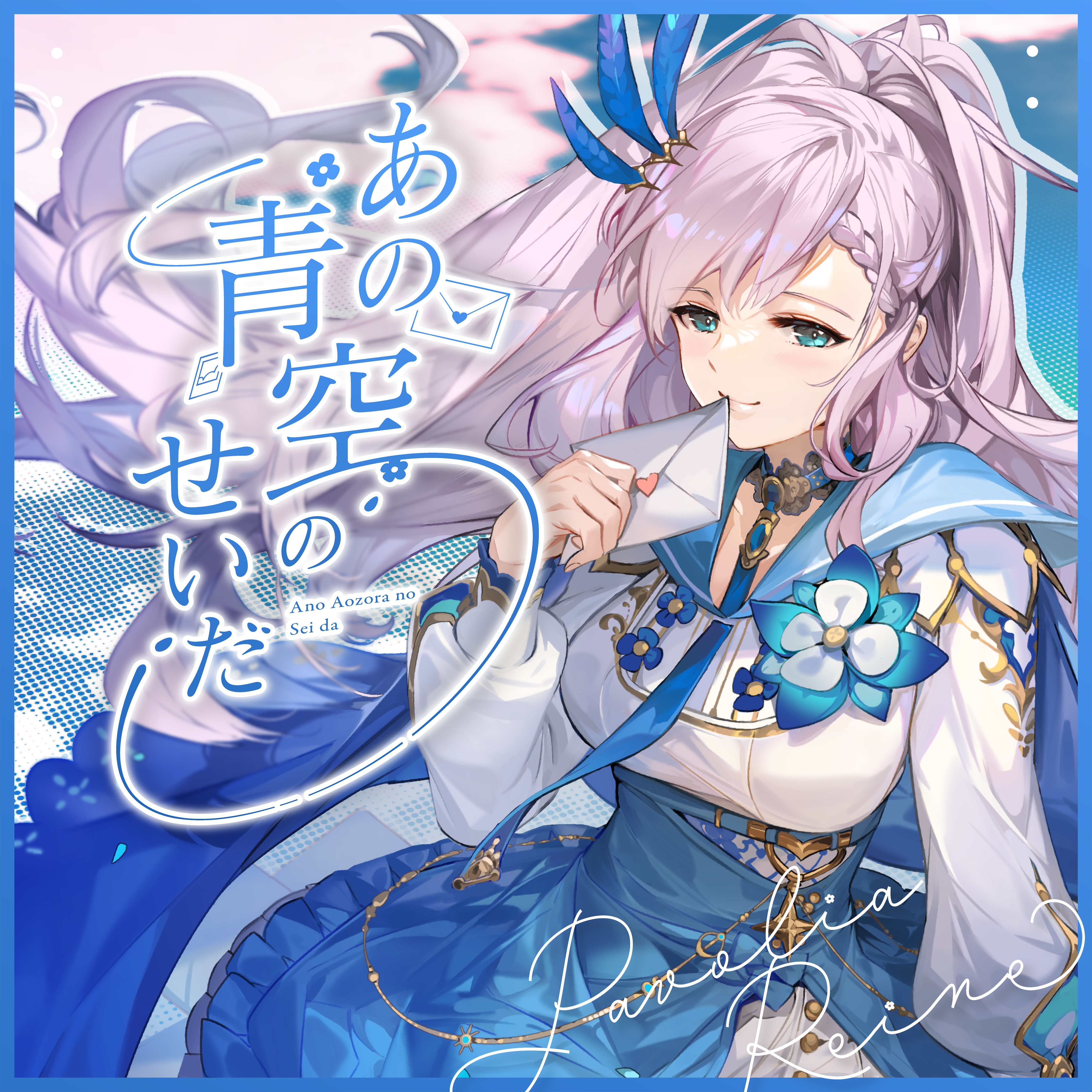 Ano Aozora No Sei Da Love Me Love Me Music Hololive Official Website Ano Aozora No Sei Da Love Me Love Me Music Hololive Official Website