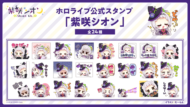 ホロライブ 所属 紫咲シオン のlineスタンプの販売が開始 ニュース Hololive ホロライブ 公式サイト