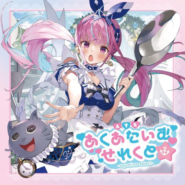 ♡あくあたいむ・せれくと♡ | 音楽 | hololive（ホロライブ）公式サイト