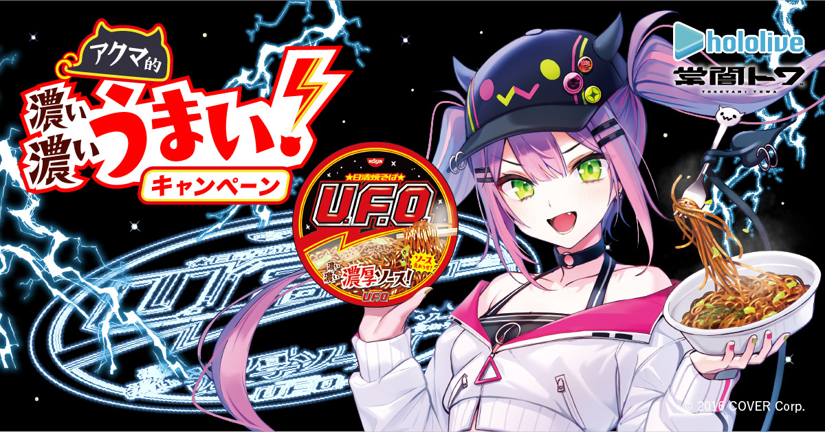 常闇トワ　コラボ楽曲特製CD (非売品)　日清 焼そば　UFO  U.F.O.