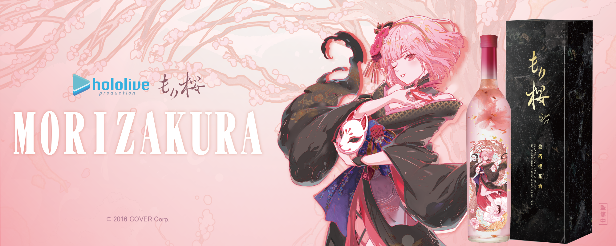 「森カリオペ」と、花道物語のコラボによる金箔桜リキュール「MoriZakura もり桜」が発売決定！
