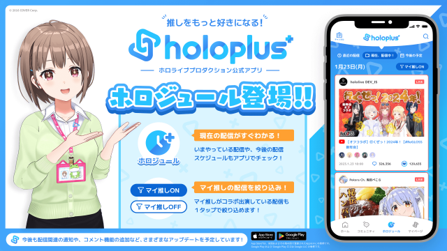 推しの配信スケジュールがいつでもわかる！公式アプリ「ホロプラス」に「ホロジュール」が登場！