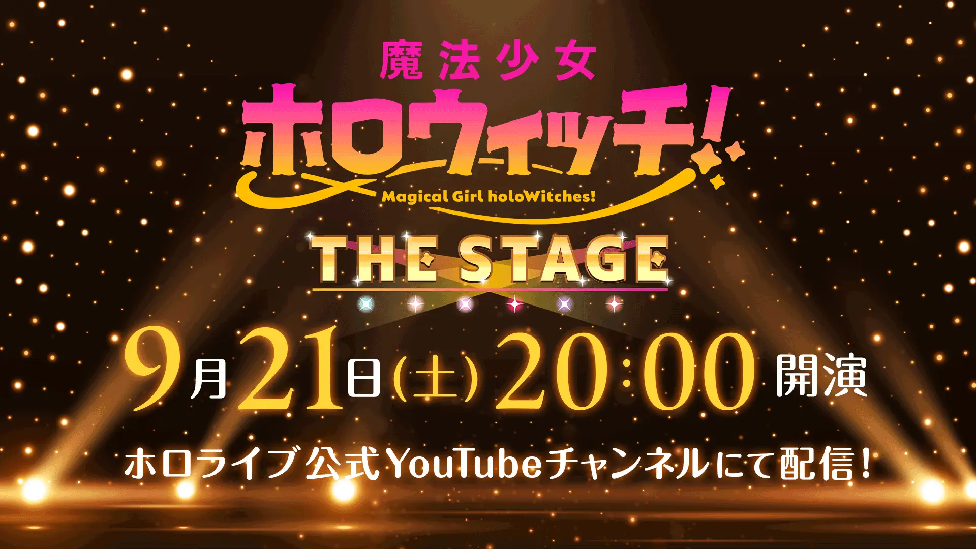 「魔法少女ホロウィッチ！THE STAGE」開催決定！特報映像が解禁！