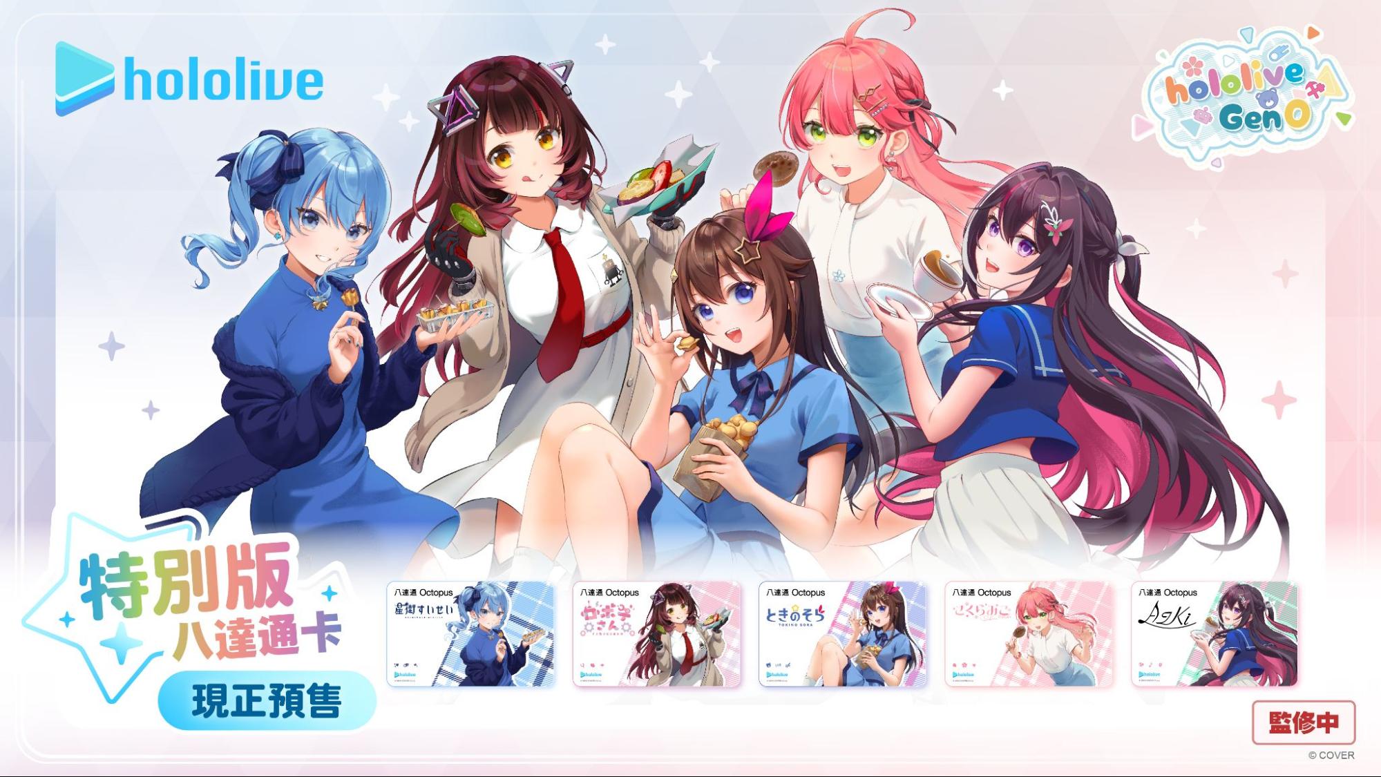 hololive Gen 0 Octopus Card Pre-Sale!