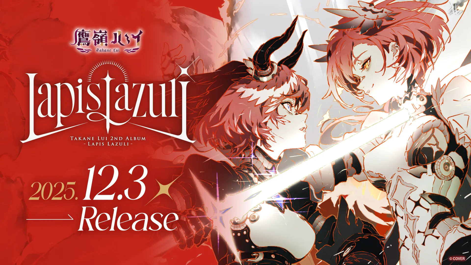 「鷹嶺ルイ」初となる全国流通アルバム『Lapis Lazuli』リリース決定！