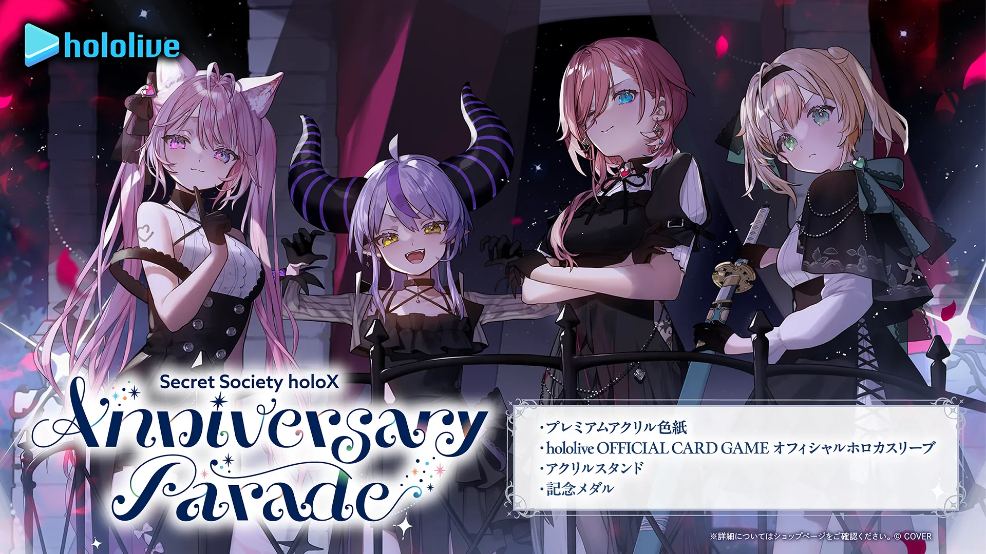 秘密結社holoX』活動4周年記念！ | hololive（ホロライブ）公式サイト