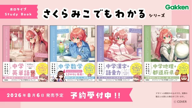 「さくらみこ」とGakkenのコラボ参考書シリーズの発売が決定！