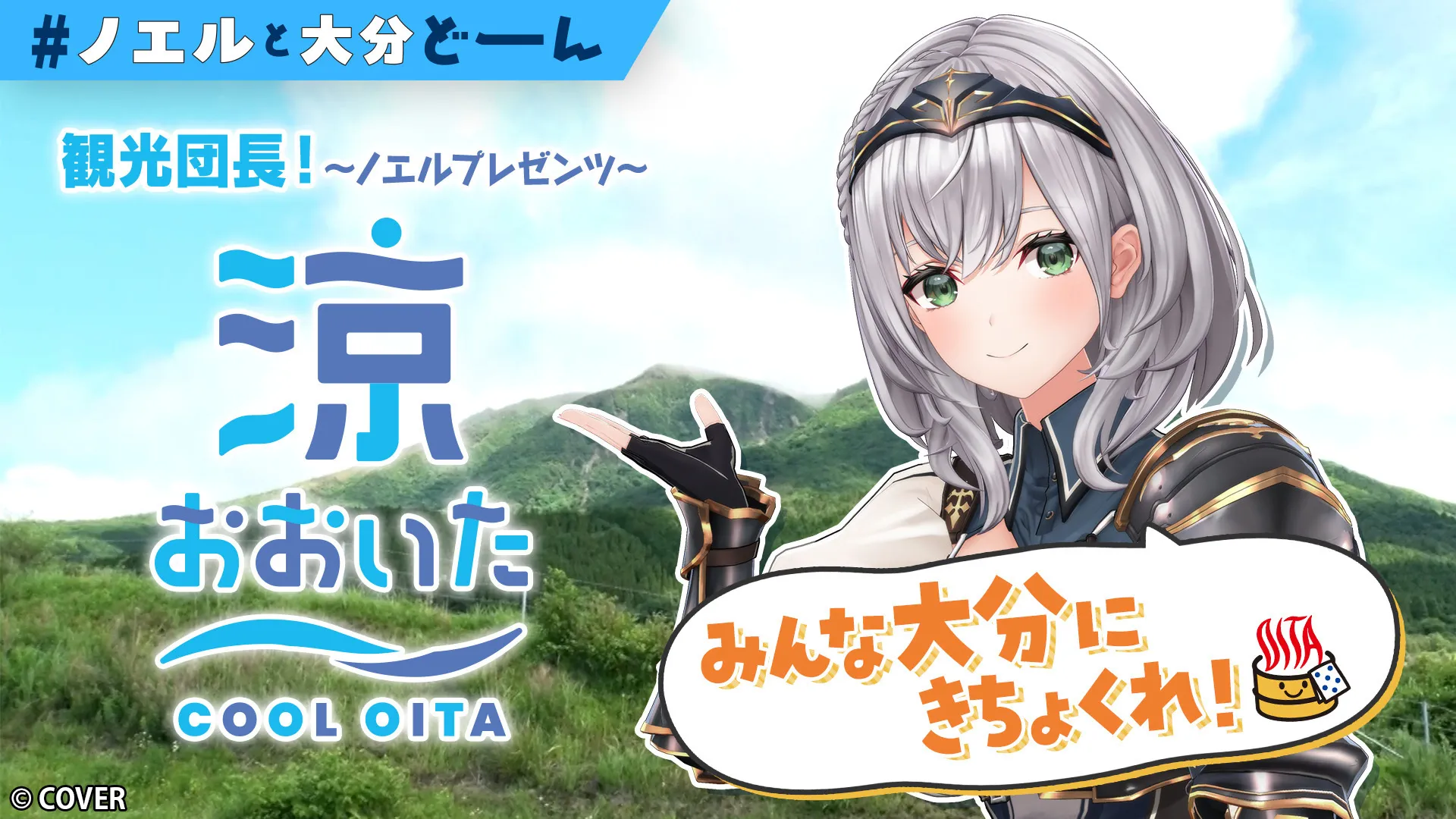 「白銀ノエル」と行く、夏の大分県「涼しいおおいた」を紹介する動画の公開が決定！